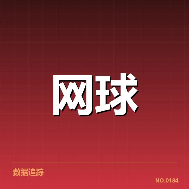 大满贯赛程与签表背后，赛事安排合理性引发疑问