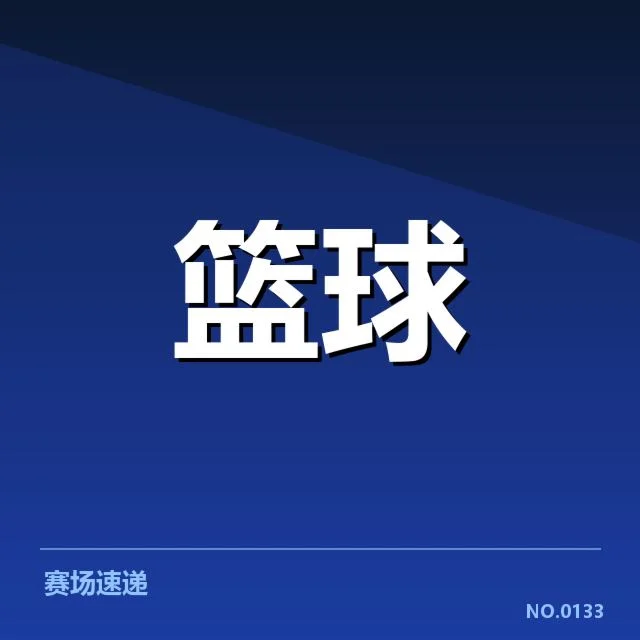 比赛数据反映新秀的成长轨迹