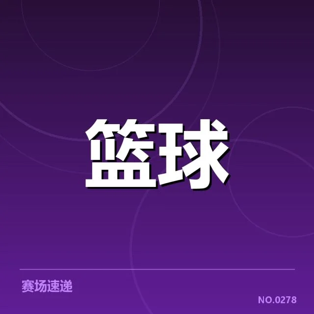 已确认的战术布局与关键数据