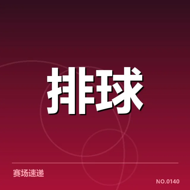 世界男排联赛新人提拔:新星崭露头角