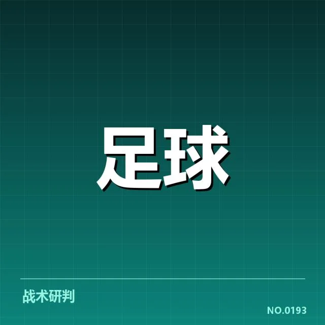 AC米兰轮换策略:球队主帅为何如此调配球员