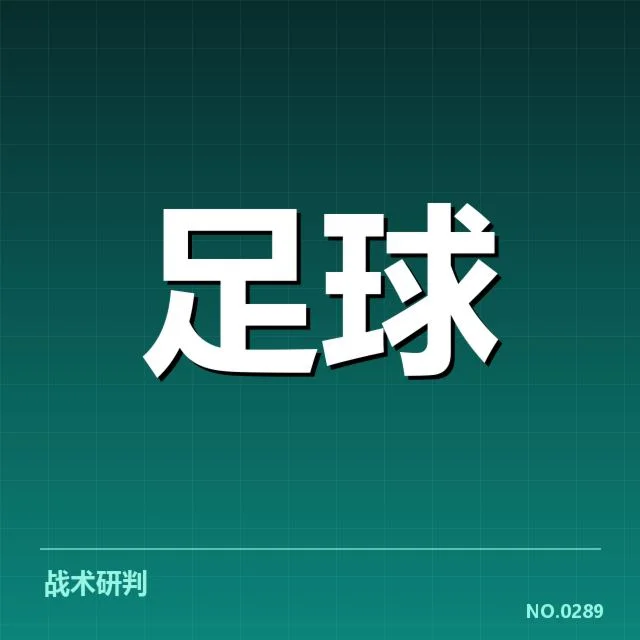 AC米兰轮换阵容的人员与场次确认