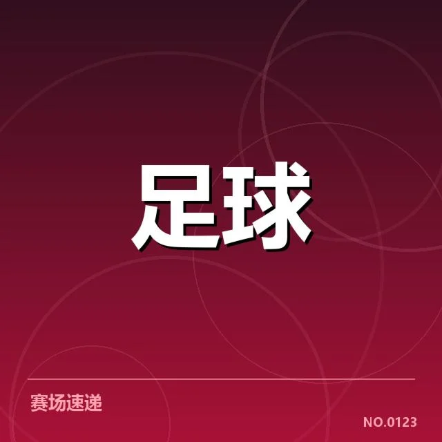 已确定的比赛时间与对手名单细节
